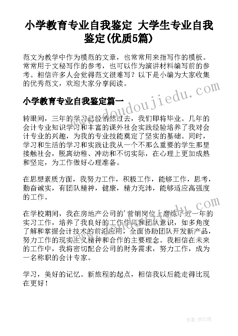 小学教育专业自我鉴定 大学生专业自我鉴定(优质5篇)