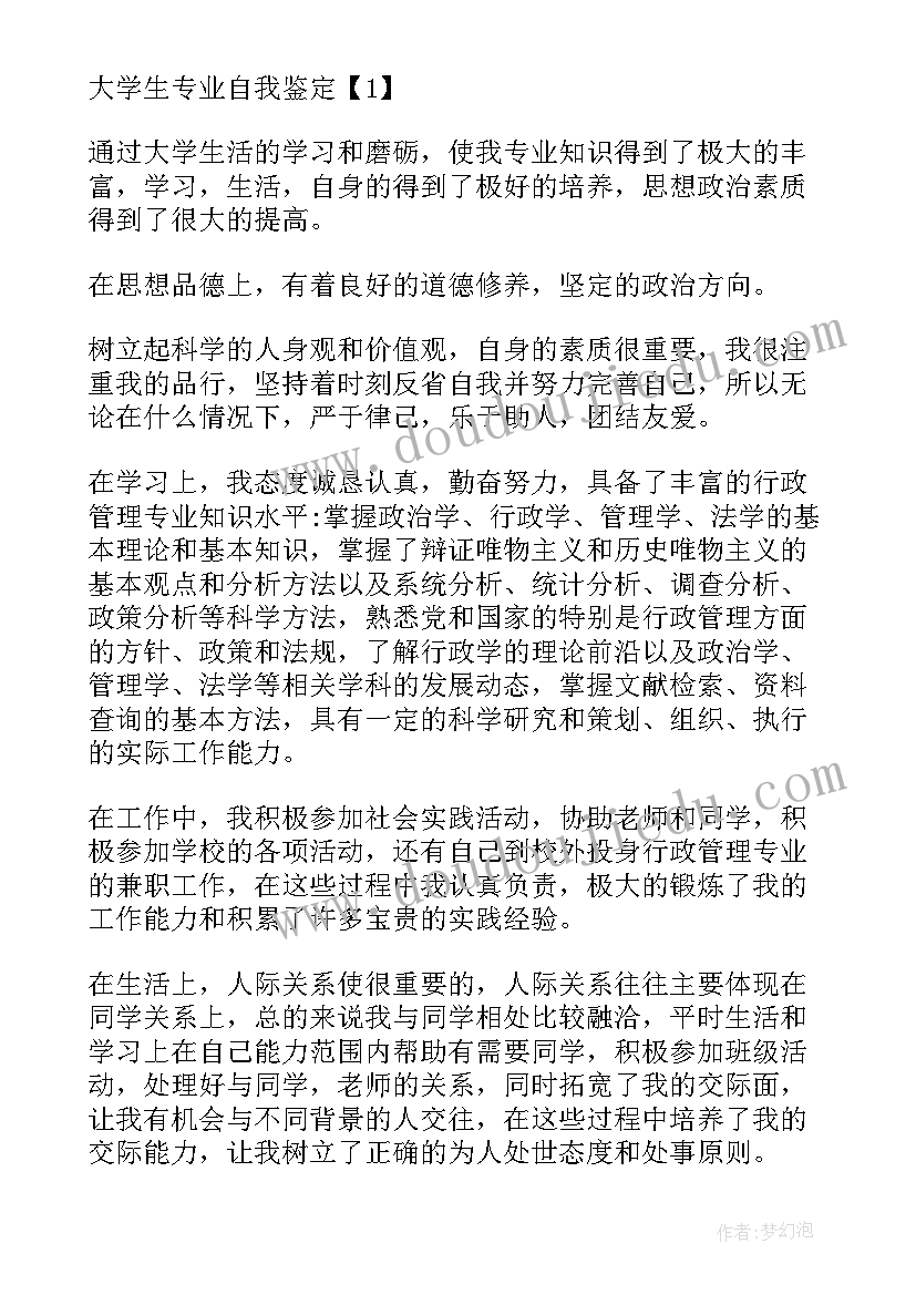 小学教育专业自我鉴定 大学生专业自我鉴定(优质5篇)