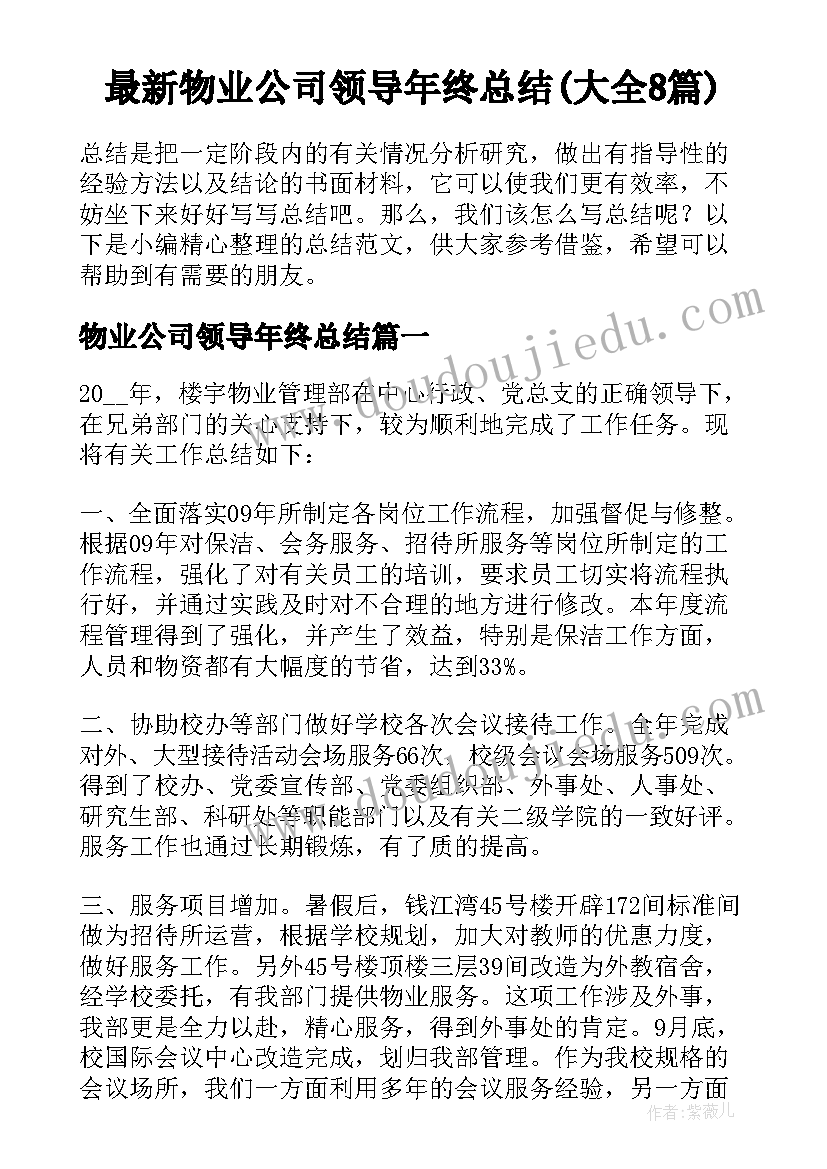 最新物业公司领导年终总结(大全8篇)