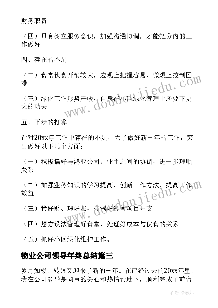 最新物业公司领导年终总结(大全8篇)