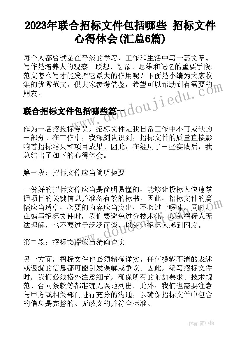 2023年联合招标文件包括哪些 招标文件心得体会(汇总6篇)