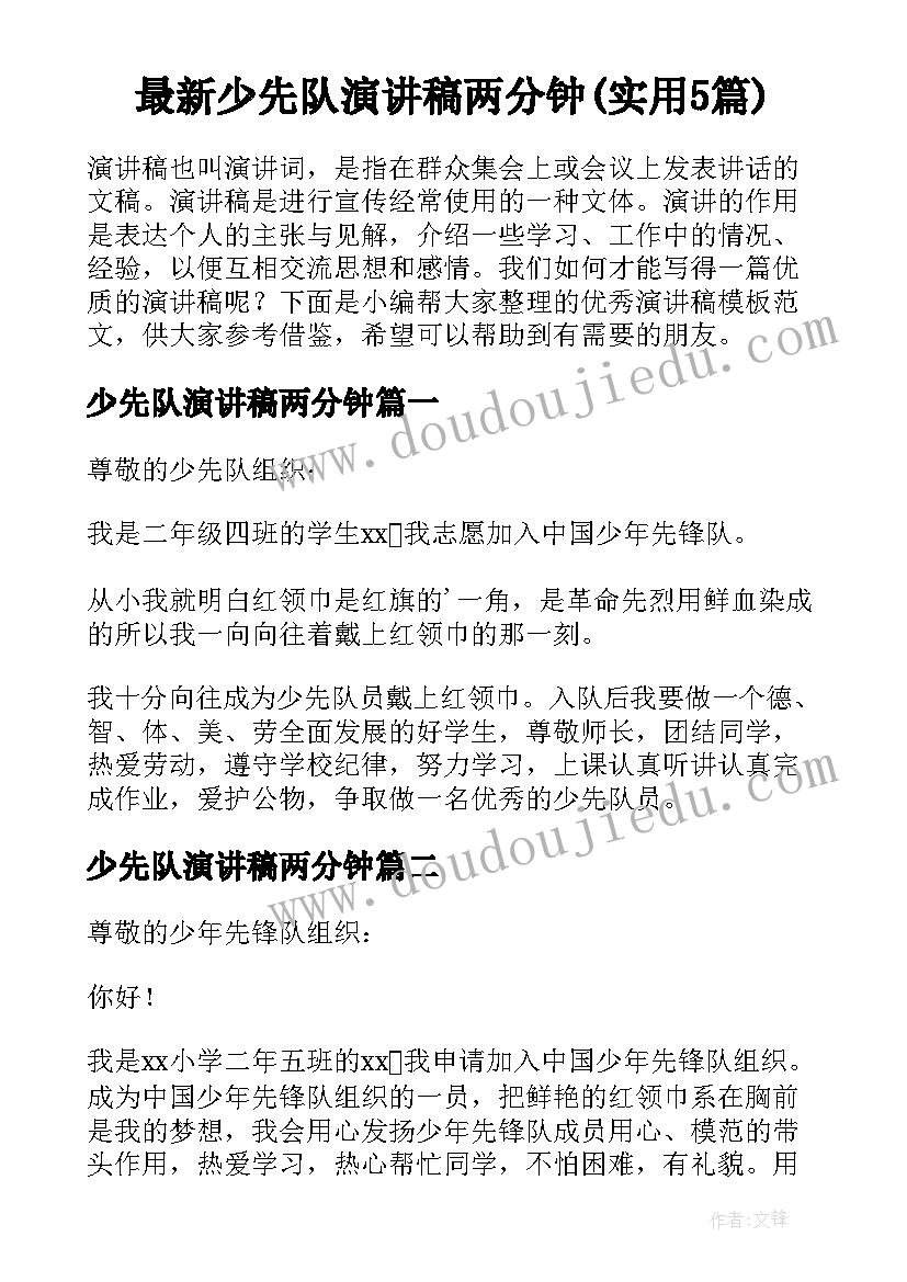 最新少先队演讲稿两分钟(实用5篇)