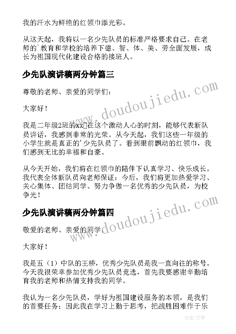 最新少先队演讲稿两分钟(实用5篇)