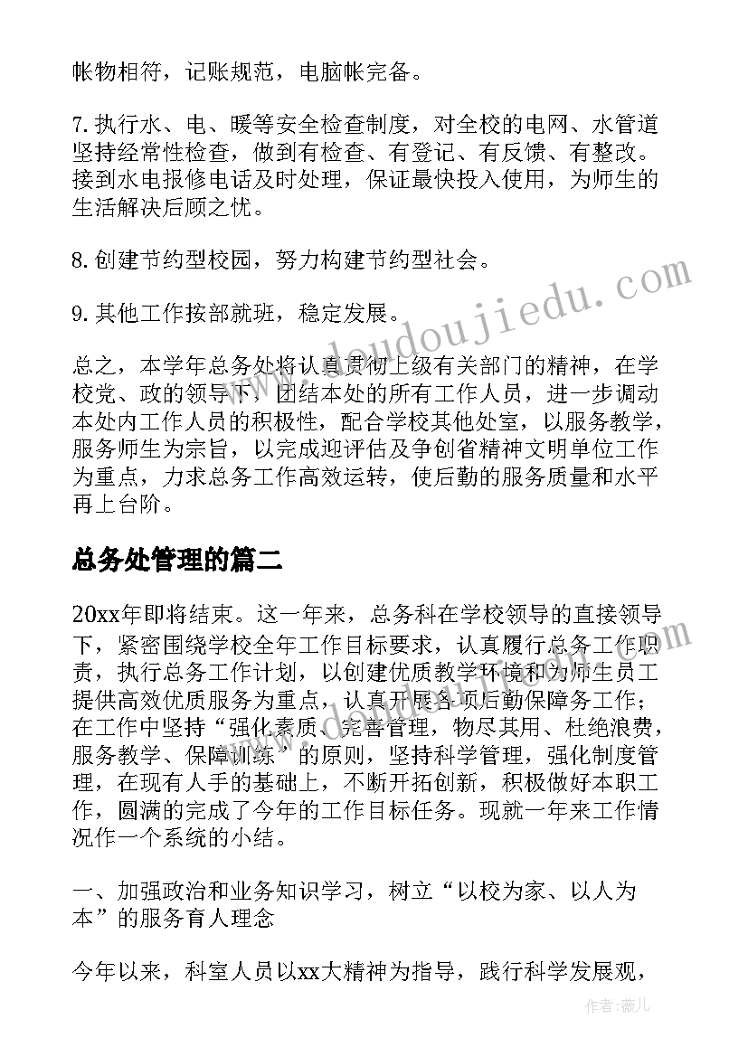 2023年总务处管理的 学校总务处总务工作计划(模板5篇)