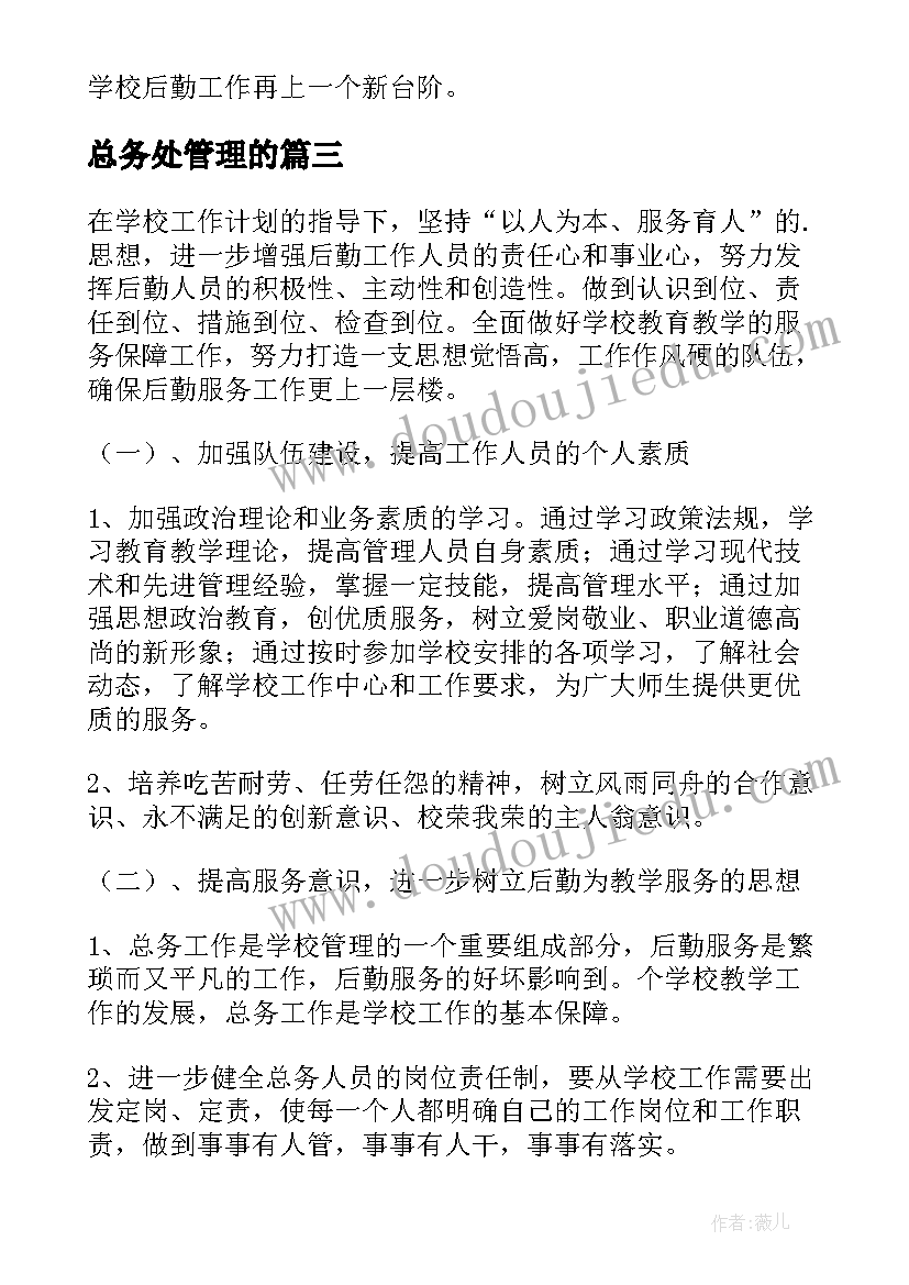 2023年总务处管理的 学校总务处总务工作计划(模板5篇)