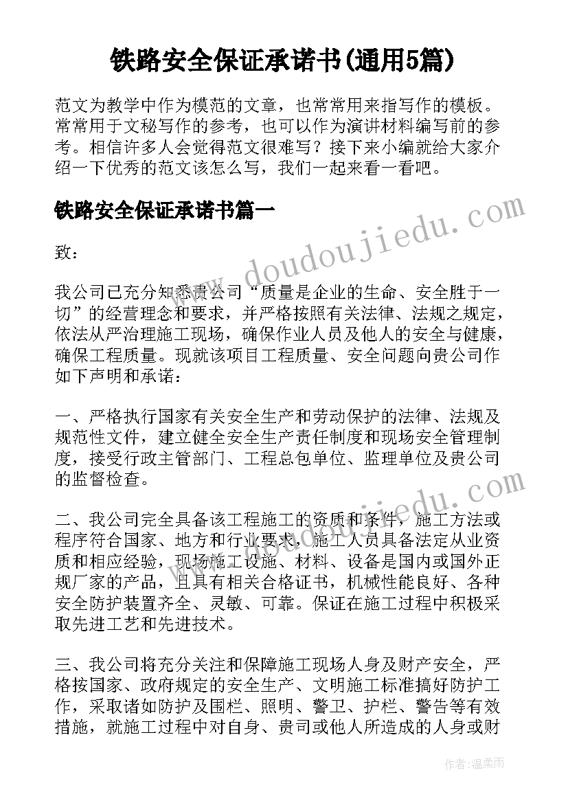 铁路安全保证承诺书(通用5篇)