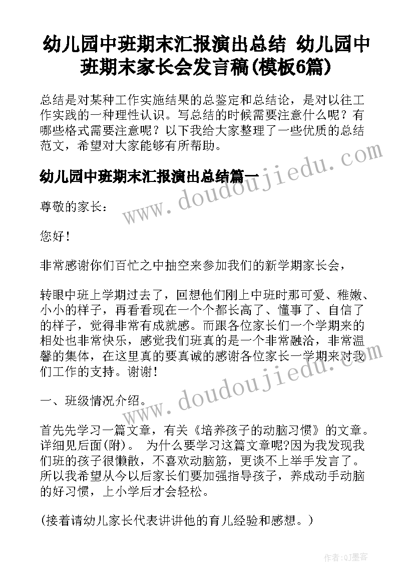 幼儿园中班期末汇报演出总结 幼儿园中班期末家长会发言稿(模板6篇)