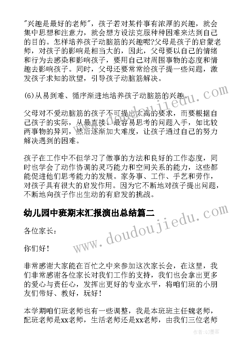 幼儿园中班期末汇报演出总结 幼儿园中班期末家长会发言稿(模板6篇)