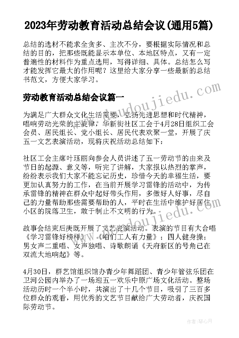 2023年劳动教育活动总结会议(通用5篇)