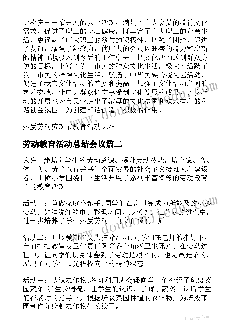 2023年劳动教育活动总结会议(通用5篇)