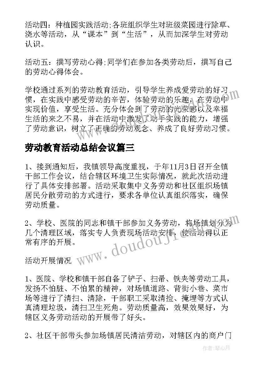 2023年劳动教育活动总结会议(通用5篇)