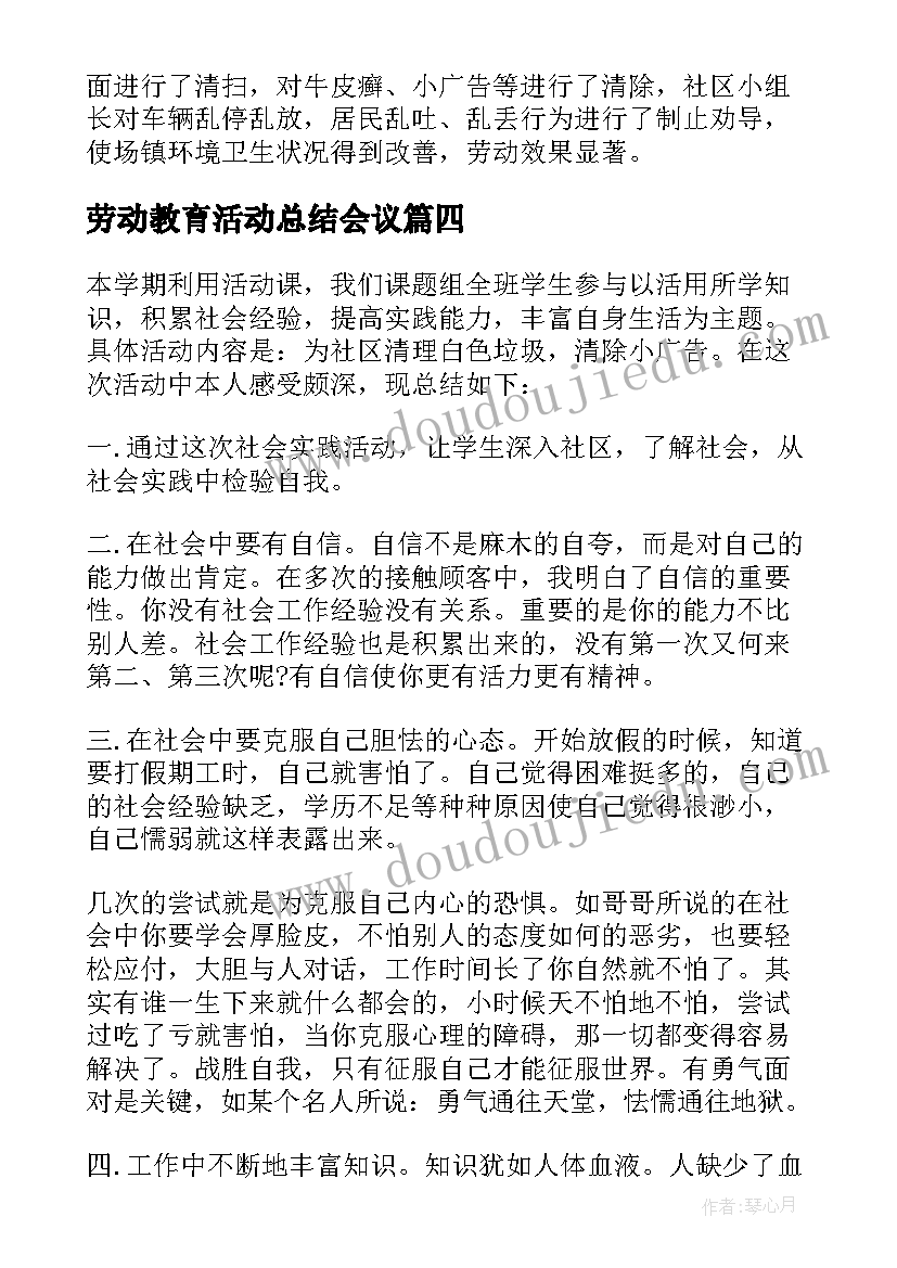 2023年劳动教育活动总结会议(通用5篇)