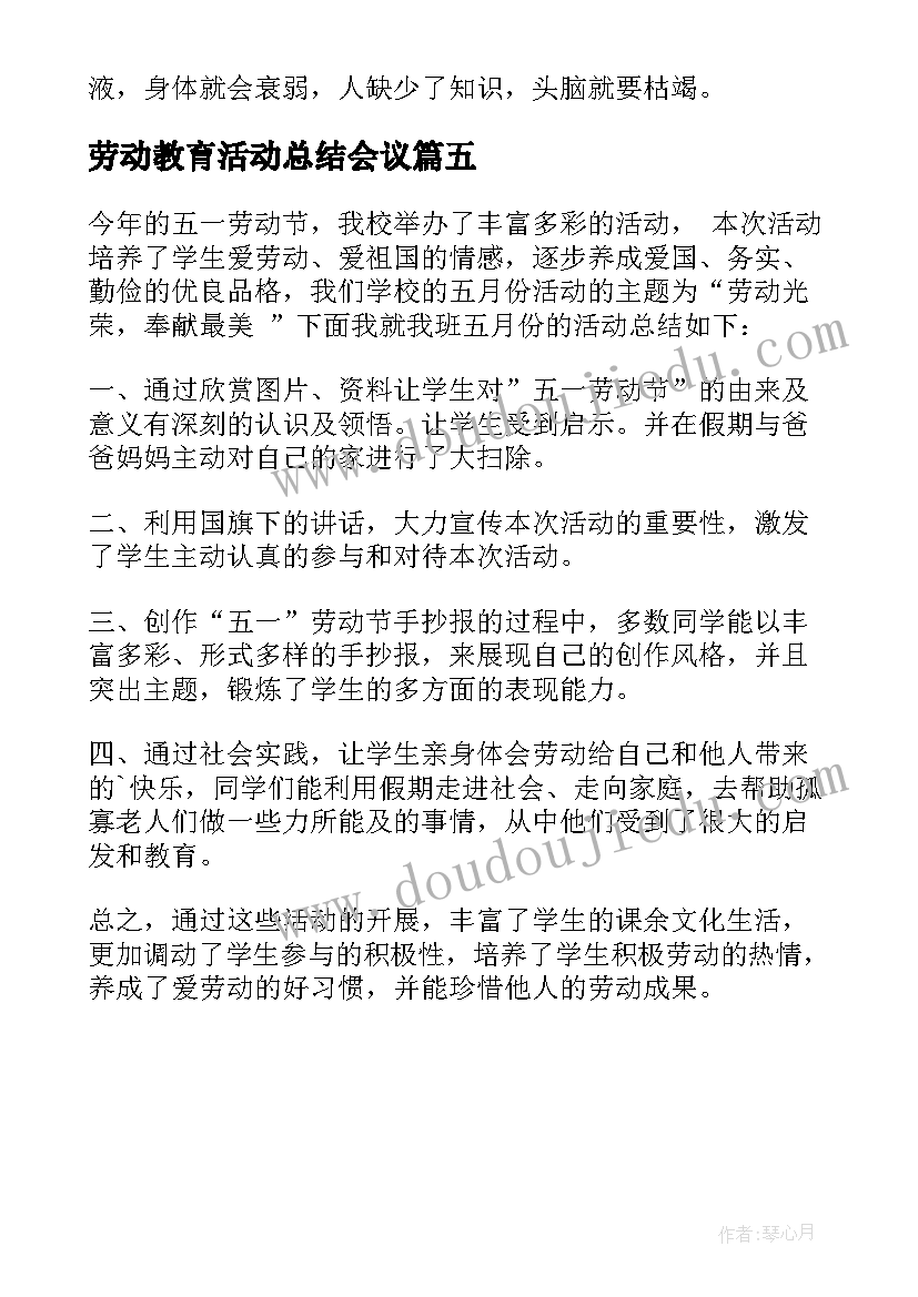 2023年劳动教育活动总结会议(通用5篇)