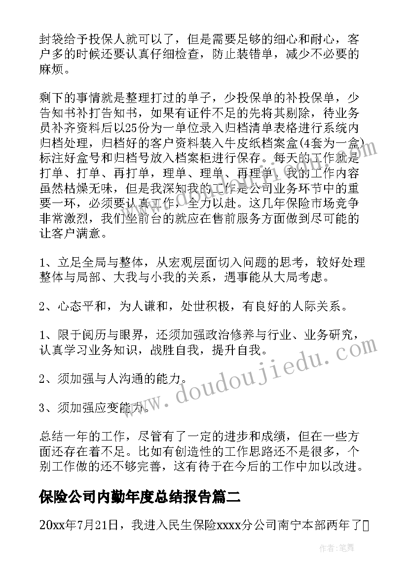 2023年保险公司内勤年度总结报告(优质7篇)