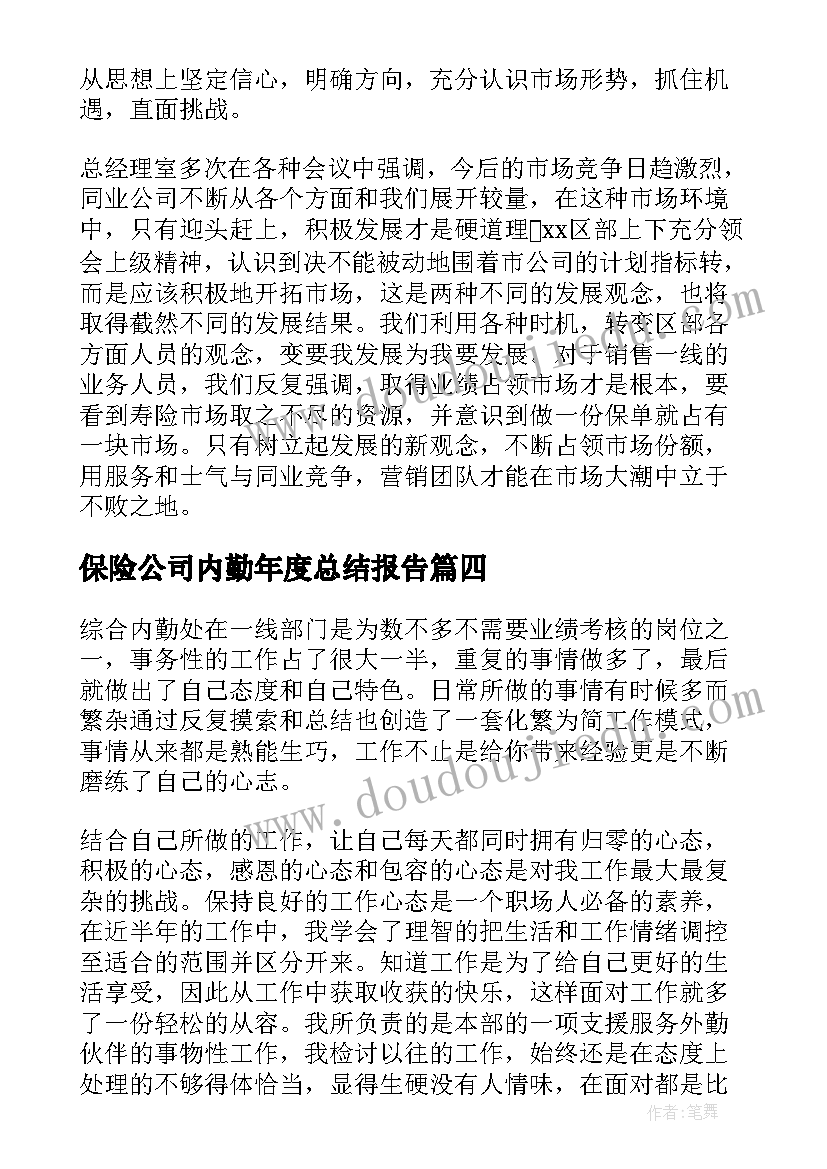 2023年保险公司内勤年度总结报告(优质7篇)