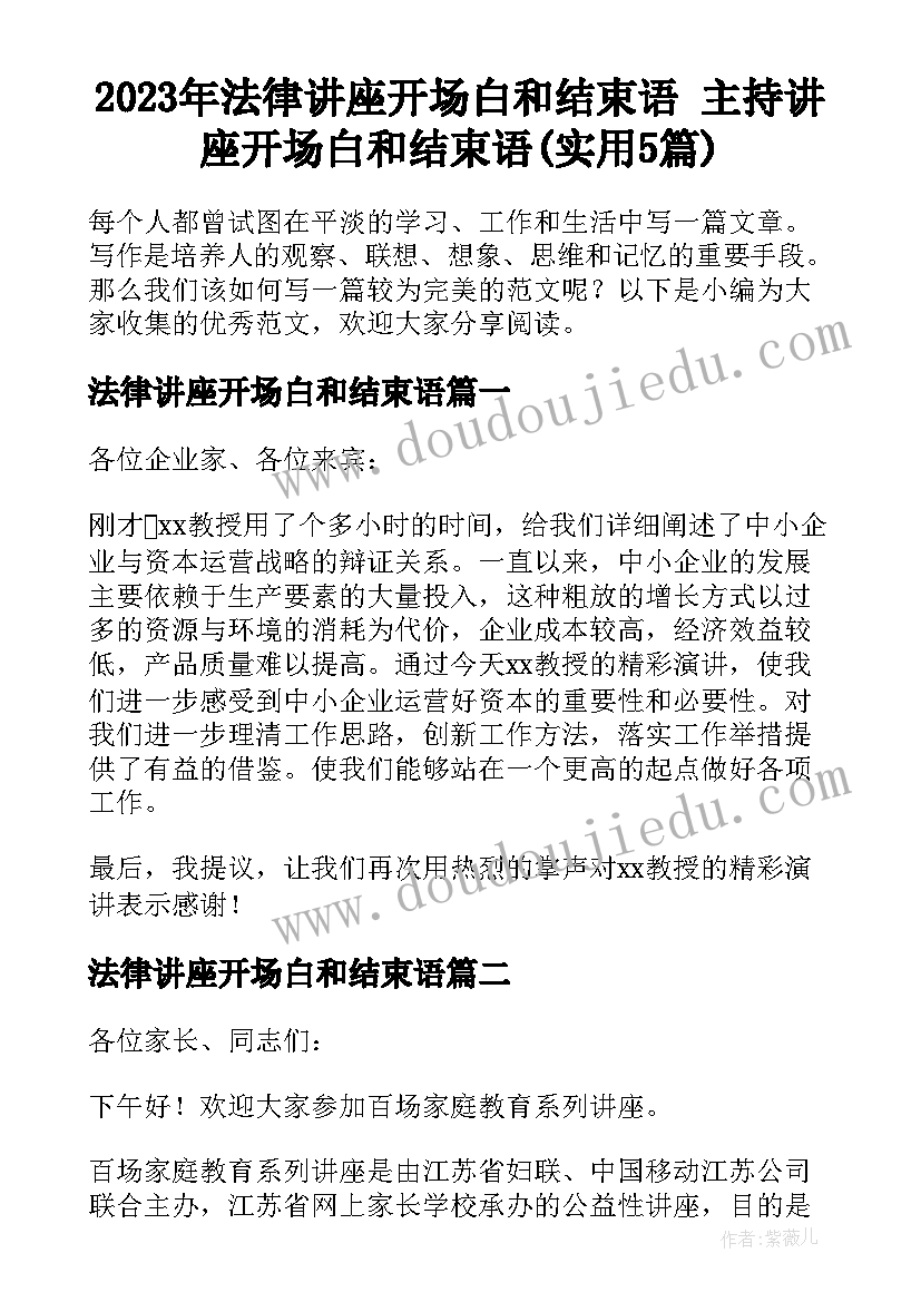 2023年法律讲座开场白和结束语 主持讲座开场白和结束语(实用5篇)