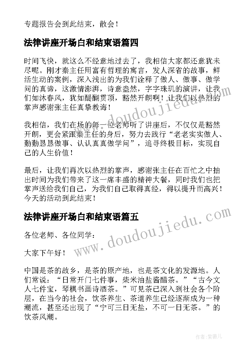 2023年法律讲座开场白和结束语 主持讲座开场白和结束语(实用5篇)