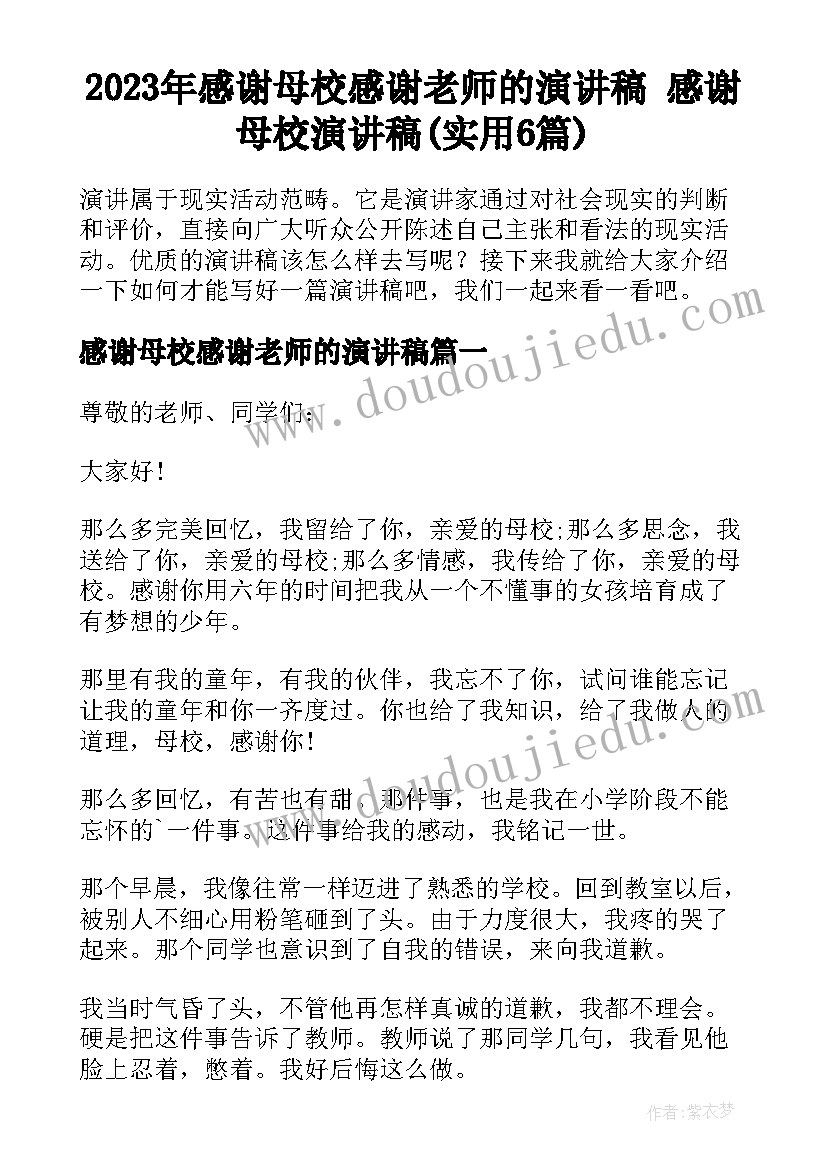 2023年感谢母校感谢老师的演讲稿 感谢母校演讲稿(实用6篇)