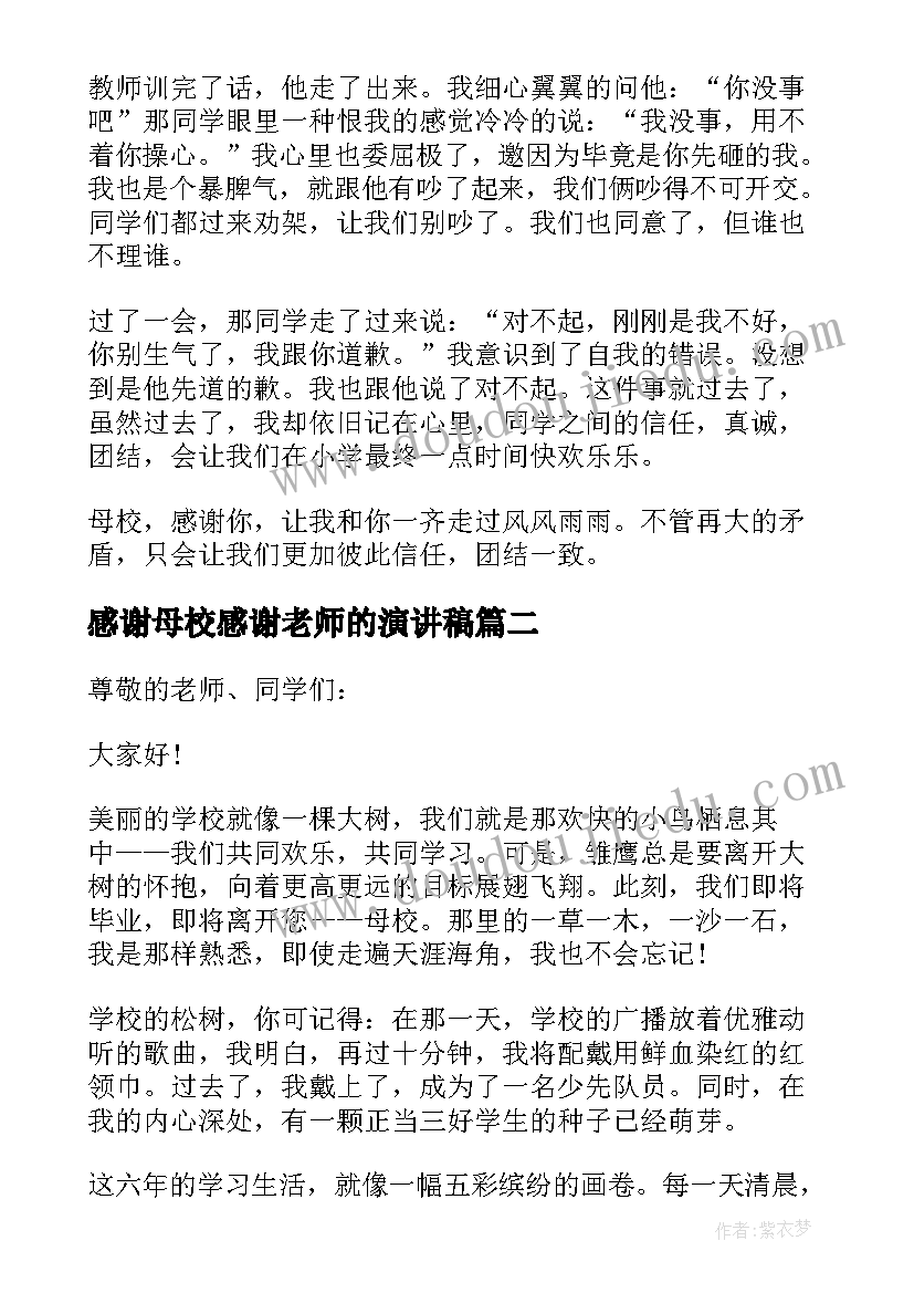 2023年感谢母校感谢老师的演讲稿 感谢母校演讲稿(实用6篇)