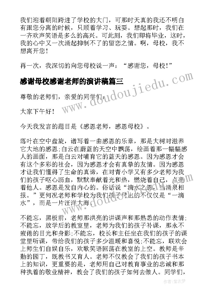 2023年感谢母校感谢老师的演讲稿 感谢母校演讲稿(实用6篇)