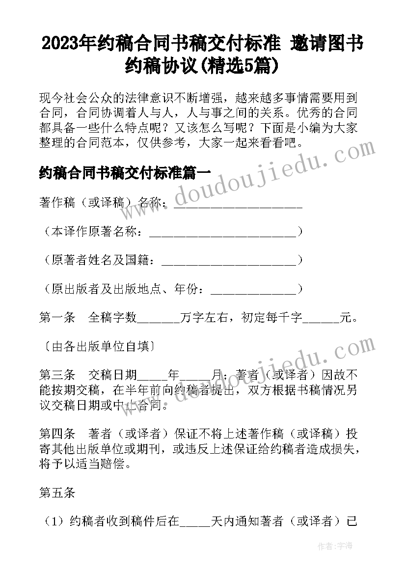 2023年约稿合同书稿交付标准 邀请图书约稿协议(精选5篇)