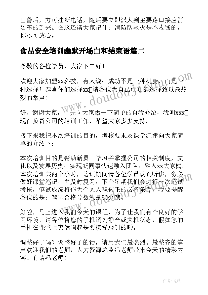 2023年食品安全培训幽默开场白和结束语(大全5篇)