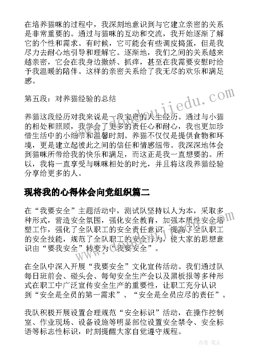 现将我的心得体会向党组织(模板6篇)