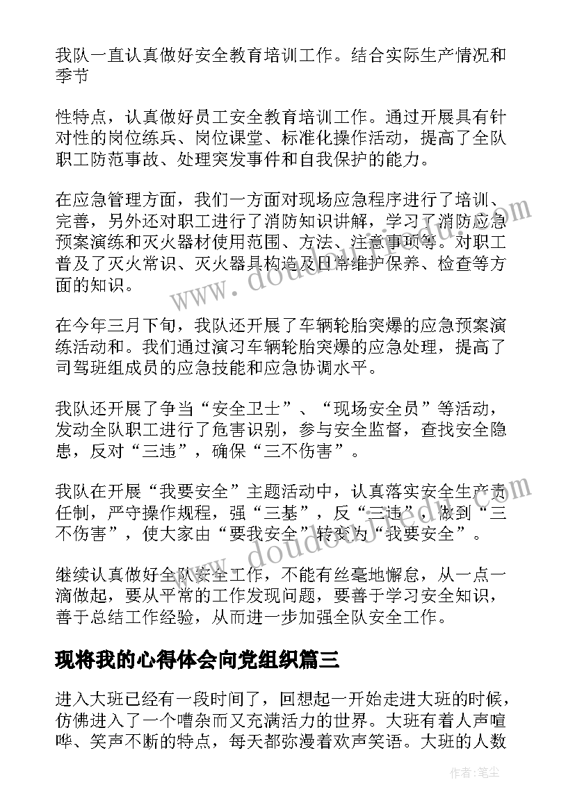 现将我的心得体会向党组织(模板6篇)