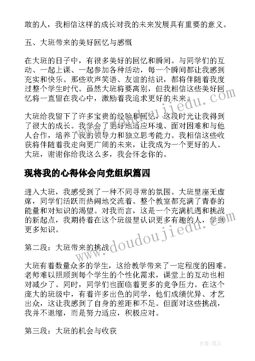 现将我的心得体会向党组织(模板6篇)