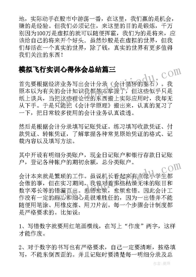 2023年模拟飞行实训心得体会总结 飞行模拟器培训心得体会(优秀10篇)