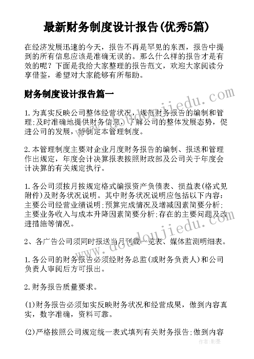 最新财务制度设计报告(优秀5篇)