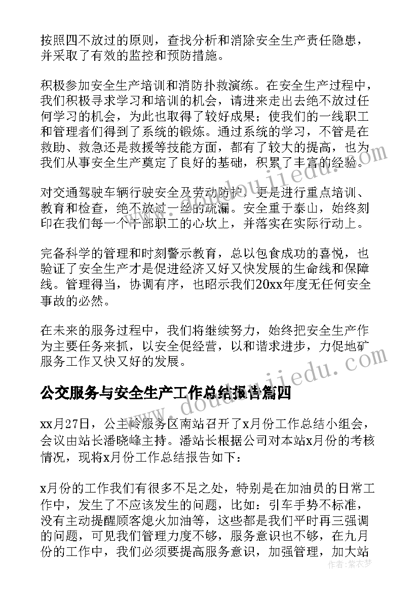 最新公交服务与安全生产工作总结报告(大全5篇)