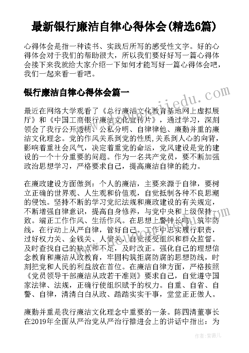 最新银行廉洁自律心得体会(精选6篇)