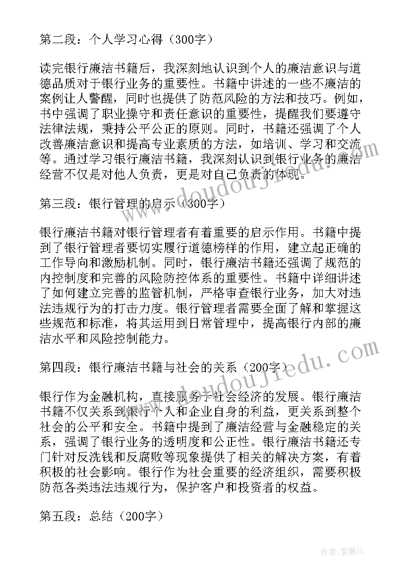 最新银行廉洁自律心得体会(精选6篇)