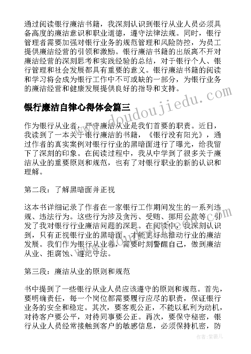 最新银行廉洁自律心得体会(精选6篇)