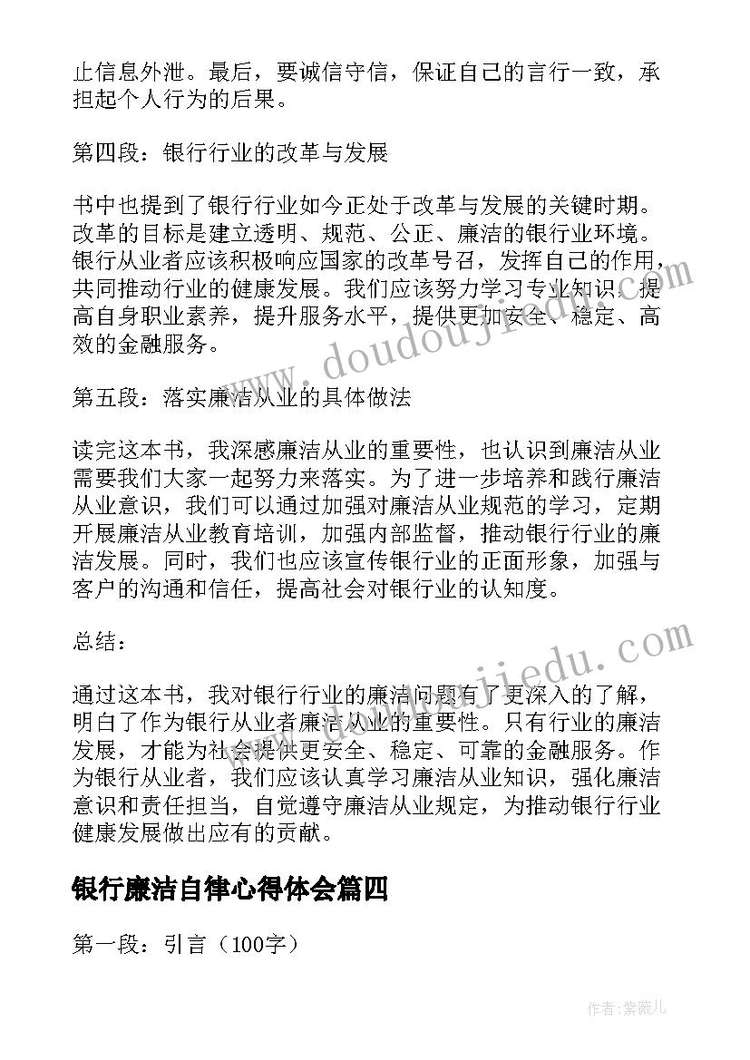 最新银行廉洁自律心得体会(精选6篇)