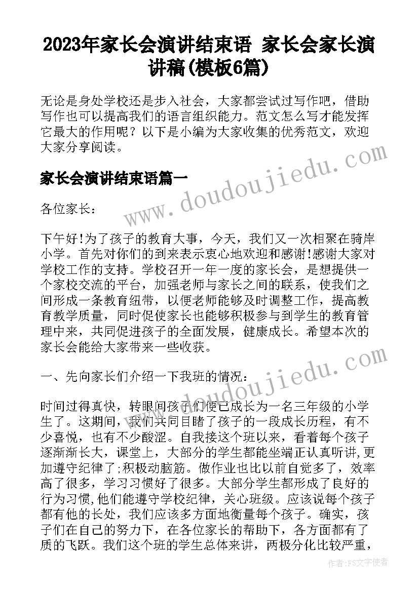 2023年家长会演讲结束语 家长会家长演讲稿(模板6篇)