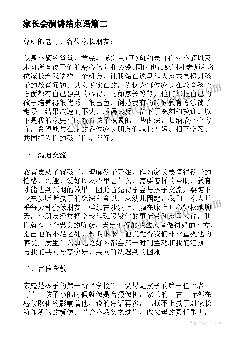 2023年家长会演讲结束语 家长会家长演讲稿(模板6篇)