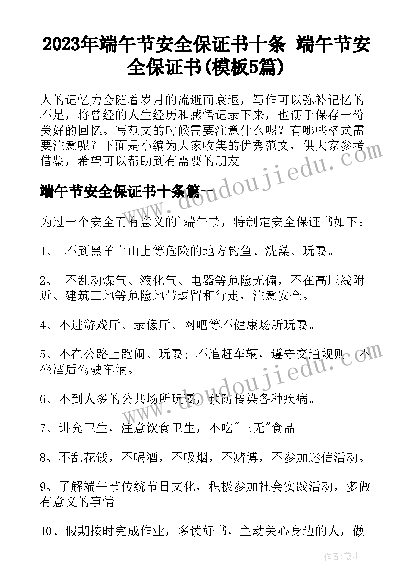 2023年端午节安全保证书十条 端午节安全保证书(模板5篇)