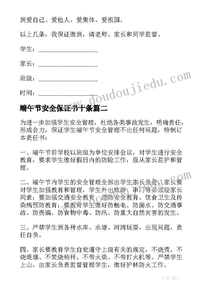 2023年端午节安全保证书十条 端午节安全保证书(模板5篇)