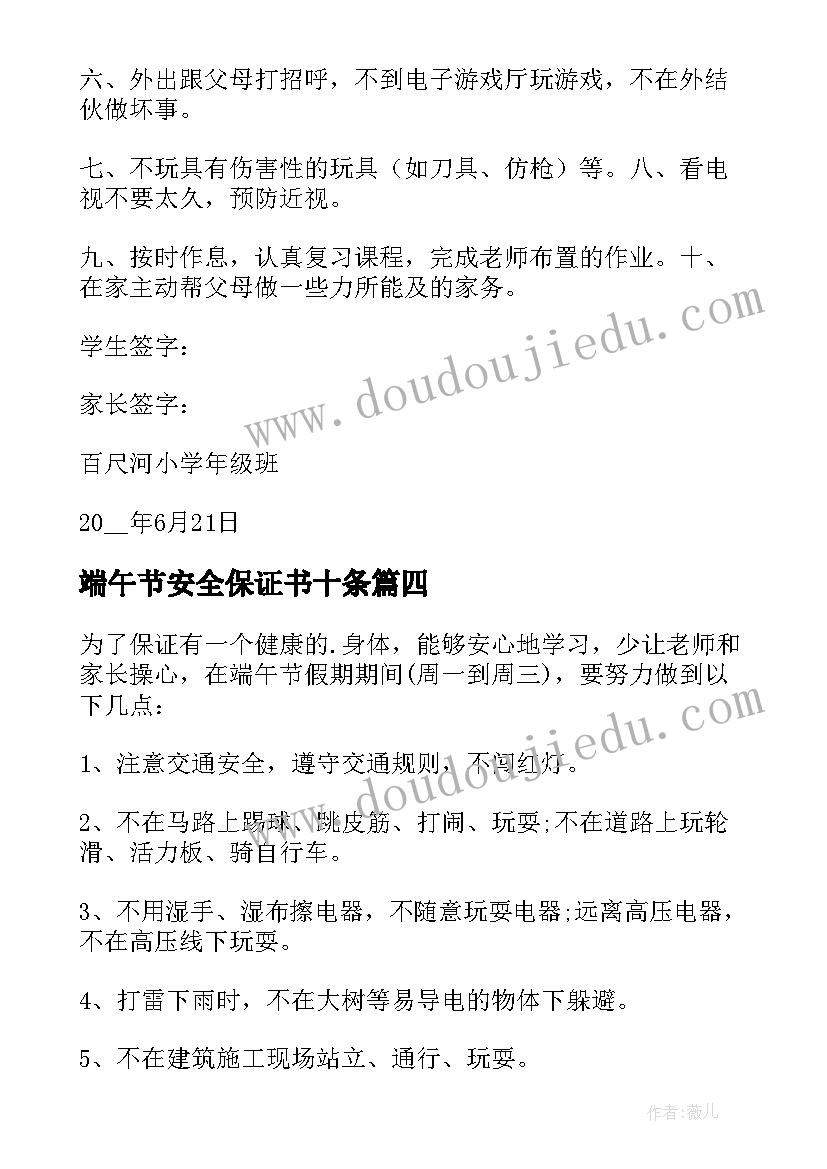 2023年端午节安全保证书十条 端午节安全保证书(模板5篇)