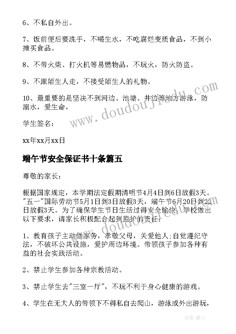 2023年端午节安全保证书十条 端午节安全保证书(模板5篇)