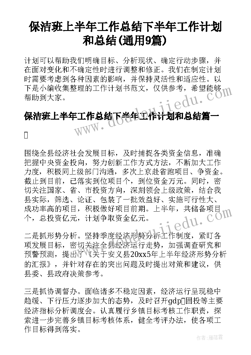 保洁班上半年工作总结下半年工作计划和总结(通用9篇)