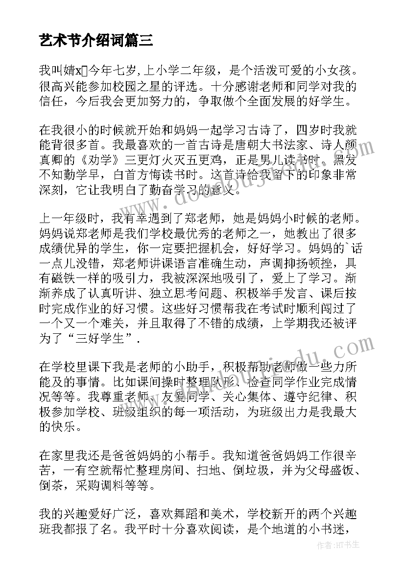 艺术节介绍词 艺术考试自我介绍(优质5篇)