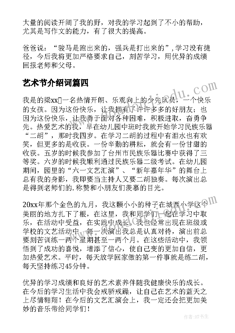 艺术节介绍词 艺术考试自我介绍(优质5篇)