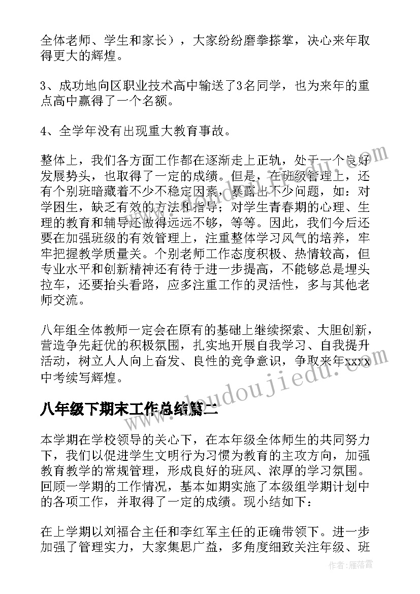 八年级下期末工作总结(模板10篇)