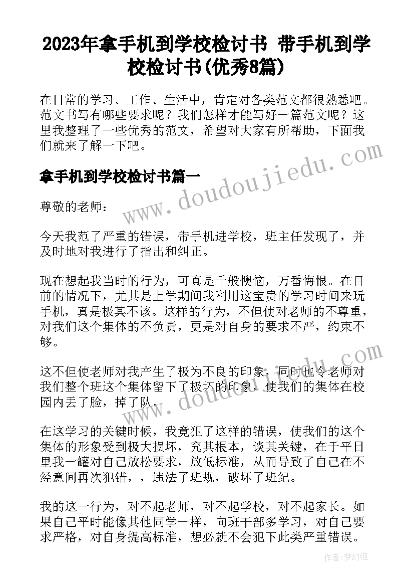 2023年拿手机到学校检讨书 带手机到学校检讨书(优秀8篇)