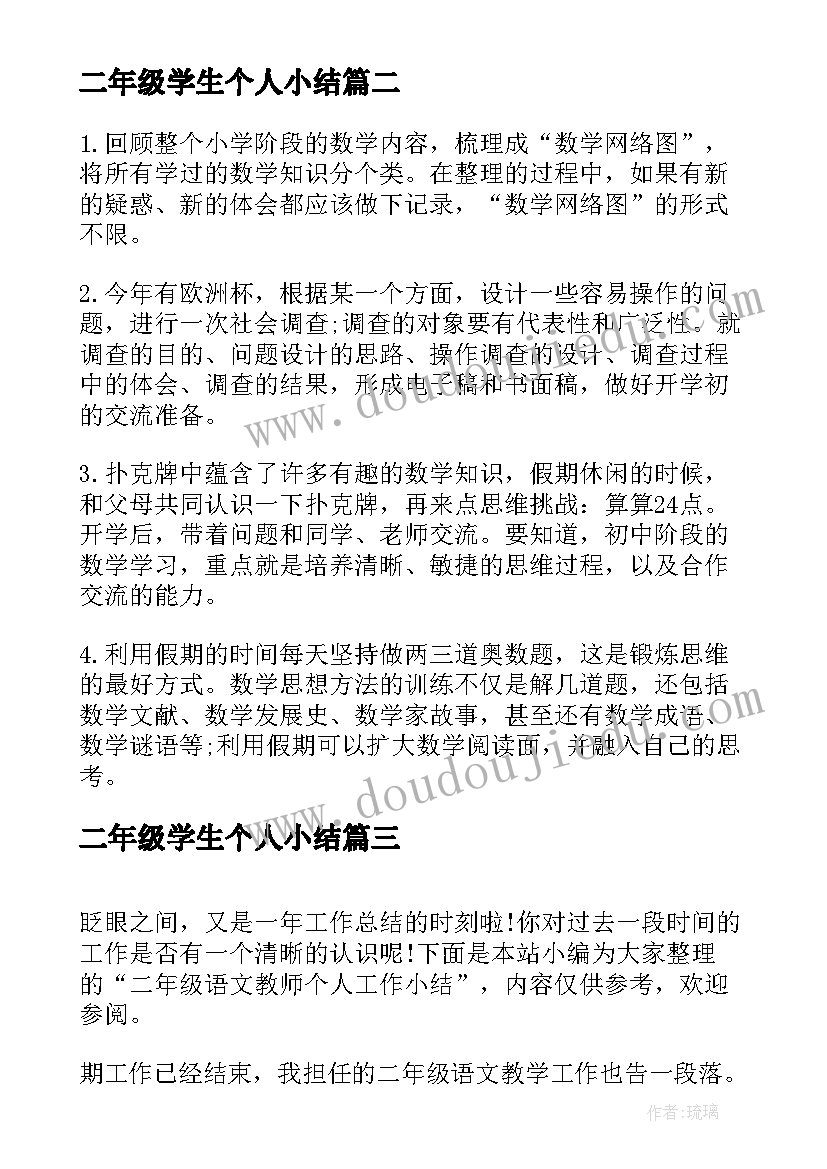 2023年二年级学生个人小结 小学生二年级暑假个人计划(大全5篇)