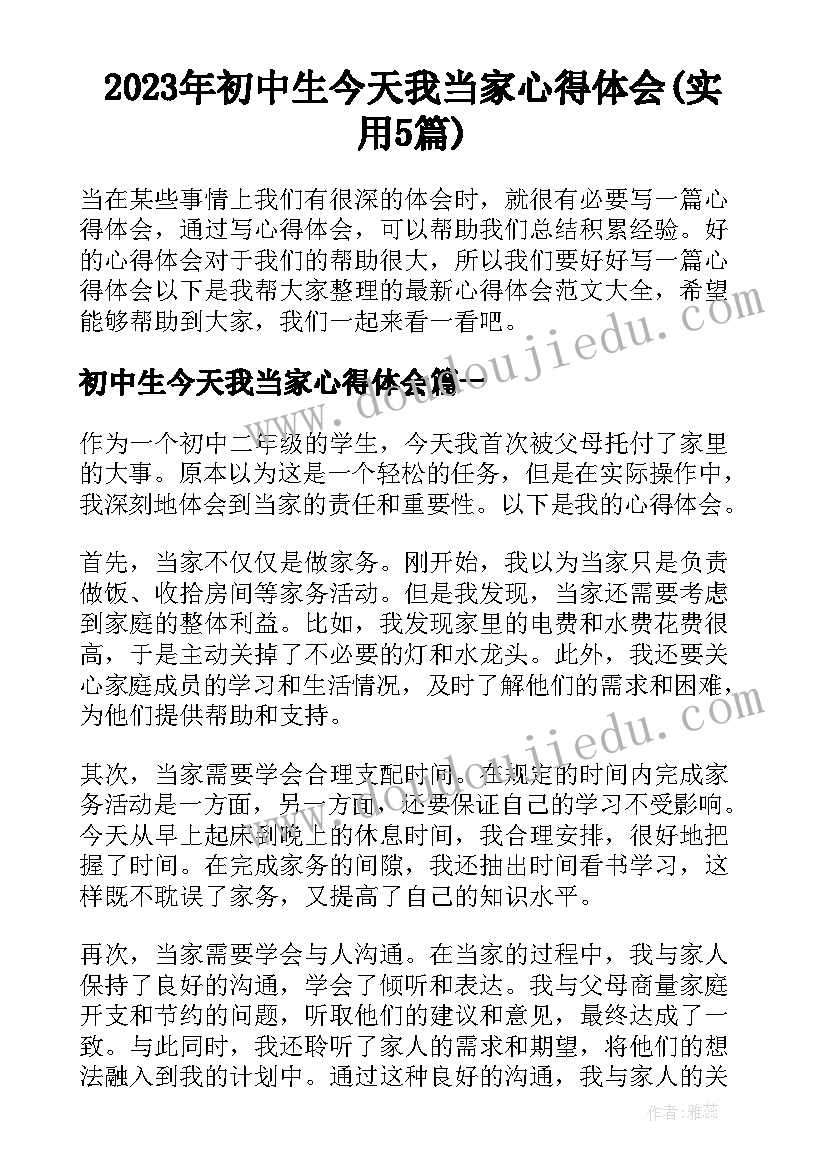 2023年初中生今天我当家心得体会(实用5篇)