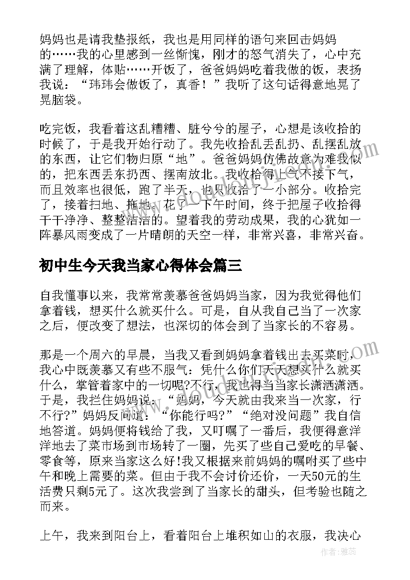 2023年初中生今天我当家心得体会(实用5篇)